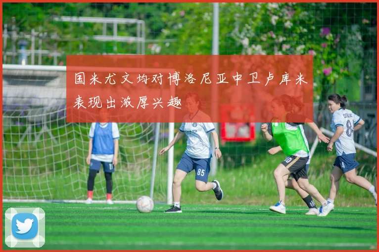 国米尤文均对博洛尼亚中卫卢库米表现出浓厚兴趣